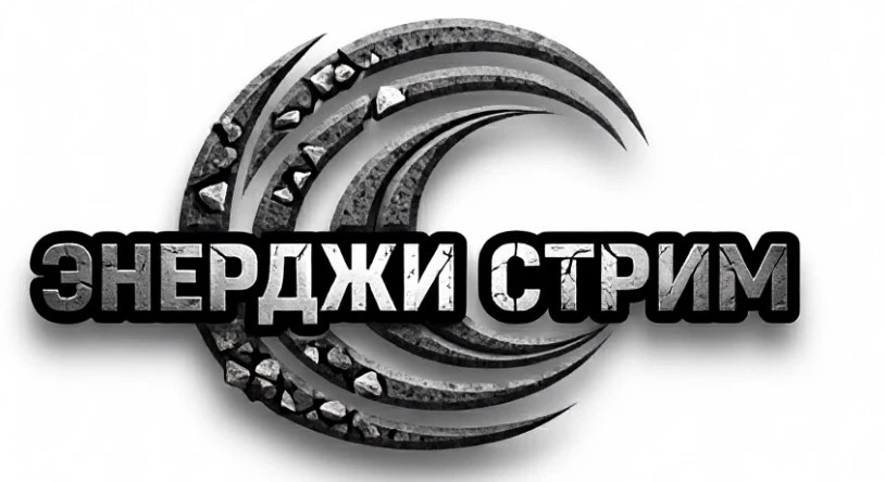 Энерджи Стрим